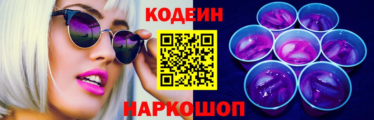 Codein Purple Drank  Вход с VPN  Шатура 